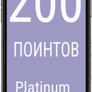 200 ПОИНТОВ